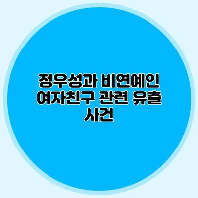정우성과 비연예인 여자친구 관련 유출 사건