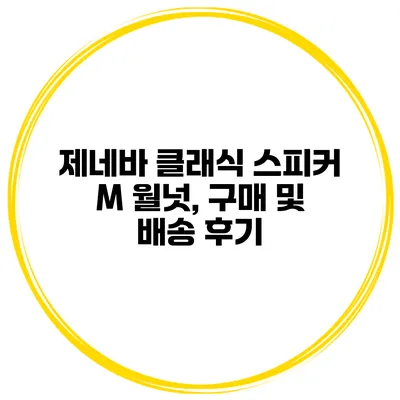 제네바 클래식 스피커 M 월넛, 구매 및 배송 후기