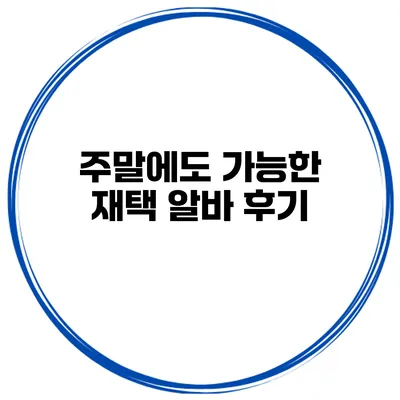 주말에도 가능한 재택 알바 후기