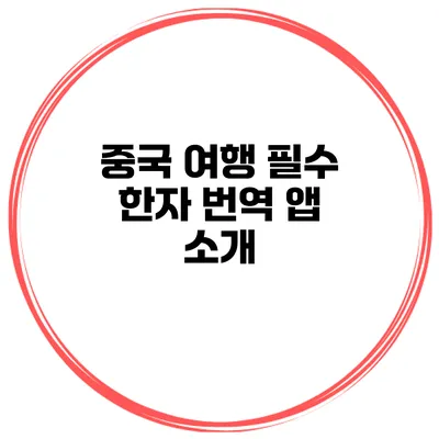 중국 여행 필수 한자 번역 앱 소개