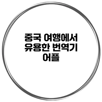중국 여행에서 유용한 번역기 어플
