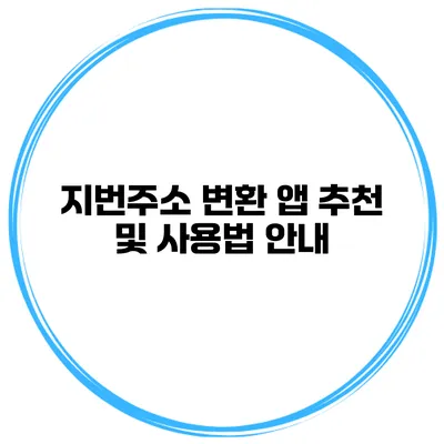 지번주소 변환 앱 추천 및 사용법 안내