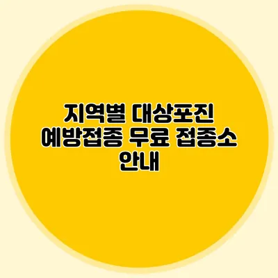 지역별 대상포진 예방접종 무료 접종소 안내