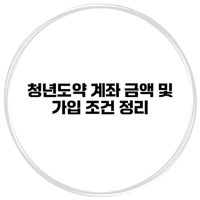 청년도약 계좌 금액 및 가입 조건 정리