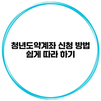 청년도약계좌 신청 방법 쉽게 따라 하기