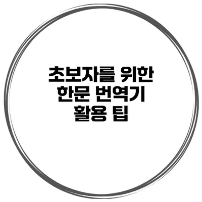 초보자를 위한 한문 번역기 활용 팁