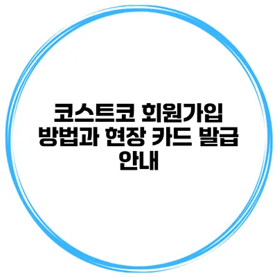 코스트코 회원가입 방법과 현장 카드 발급 안내
