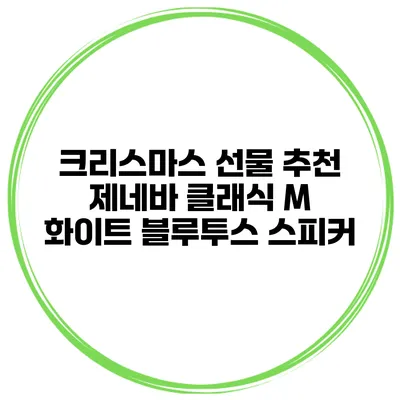 크리스마스 선물 추천 제네바 클래식 M 화이트 블루투스 스피커