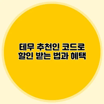 테무 추천인 코드로 할인 받는 법과 혜택