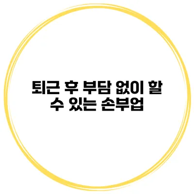 퇴근 후 부담 없이 할 수 있는 손부업