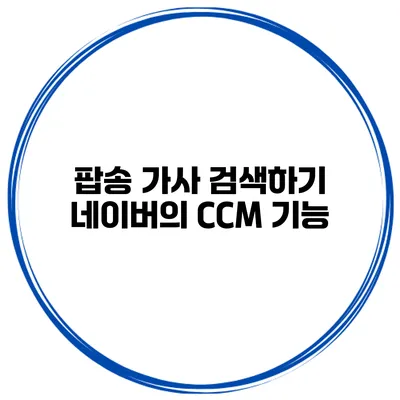 팝송 가사 검색하기 네이버의 CCM 기능