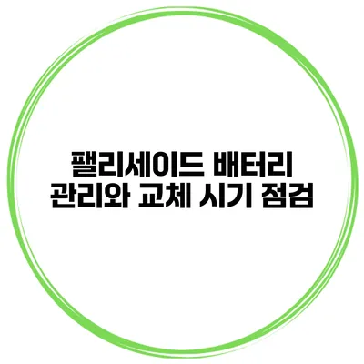 팰리세이드 배터리 관리와 교체 시기 점검