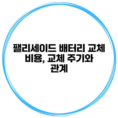 팰리세이드 배터리 교체 비용, 교체 주기와 관계