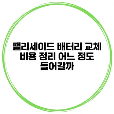 팰리세이드 배터리 교체 비용 정리 어느 정도 들어갈까?