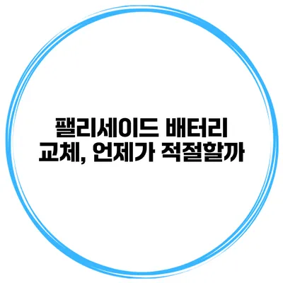 팰리세이드 배터리 교체, 언제가 적절할까?