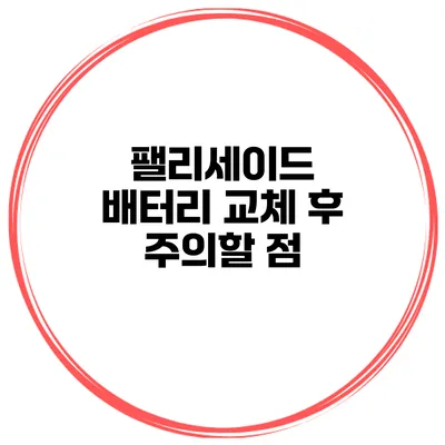 팰리세이드 배터리 교체 후 주의할 점