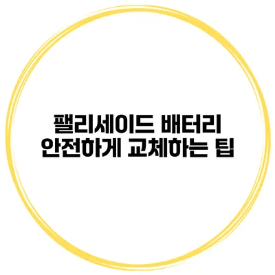 팰리세이드 배터리 안전하게 교체하는 팁