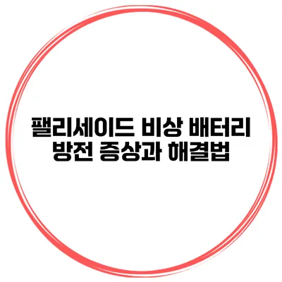 팰리세이드 비상 배터리 방전 증상과 해결법