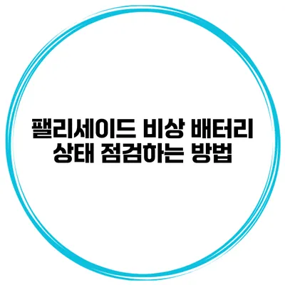 팰리세이드 비상 배터리 상태 점검하는 방법