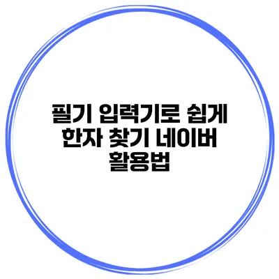 필기 입력기로 쉽게 한자 찾기 네이버 활용법