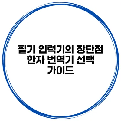 필기 입력기의 장단점 한자 번역기 선택 가이드