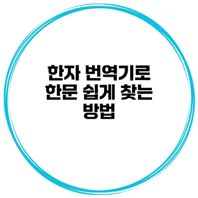 한자 번역기로 한문 쉽게 찾는 방법