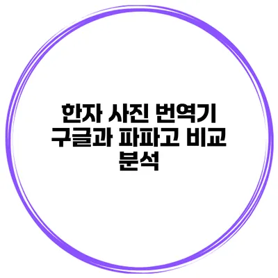 한자 사진 번역기 구글과 파파고 비교 분석