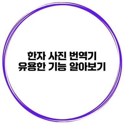 한자 사진 번역기 유용한 기능 알아보기