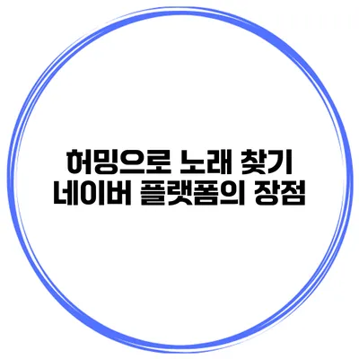 허밍으로 노래 찾기 네이버 플랫폼의 장점