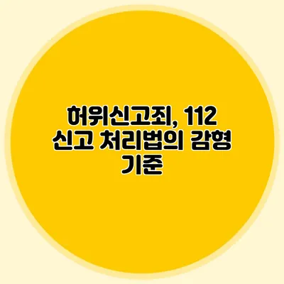 허위신고죄, 112 신고 처리법의 감형 기준