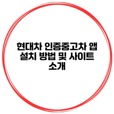 현대차 인증중고차 앱 설치 방법 및 사이트 소개