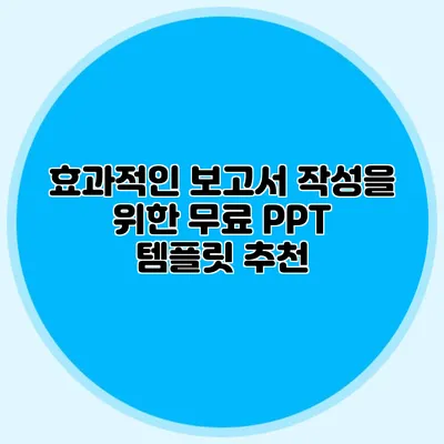 효과적인 보고서 작성을 위한 무료 PPT 템플릿 추천